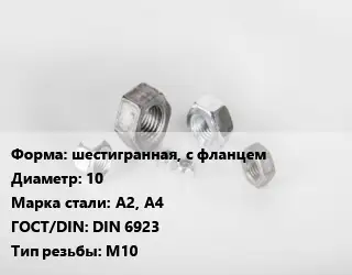 Гайка шестигранная, с фланцем D=10 Сталь: А2, А4 DIN 6923 М10